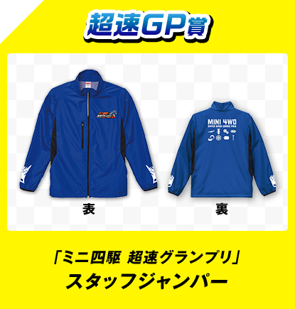超速GP賞 「ミニ四駆 超速グランプリ」 スタッフジャンパー