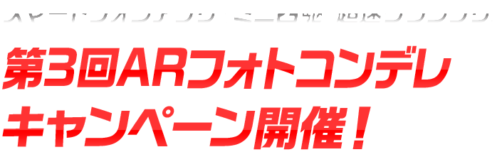 スマートフォンアプリ『ミニ四駆 超速グランプリ』 第3回ARフォトコンデレ キャンペーン開催！